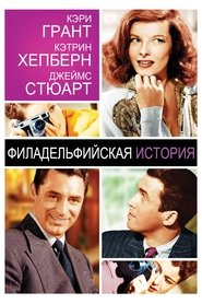 Филадельфийская история (1940)