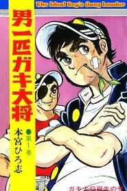 男一匹ガキ大将 1969