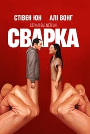 Сварка постер