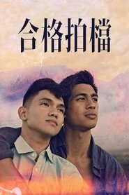 我的拍档 (2023)