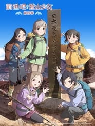 前進吧!登山少女