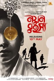 Poster নয়ন রহস্য