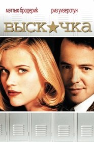 Выскочка (1999)