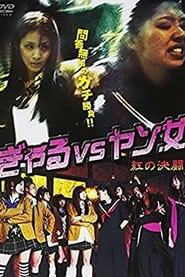 Poster ぎゃる VS ヤン女　－紅の決闘－