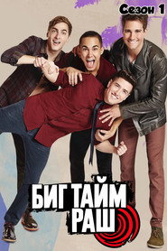 Постер «Биг Тайм Раш Сезон 1»