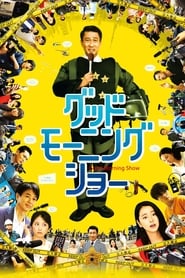 グッドモーニングショー 2016 映画 吹き替え