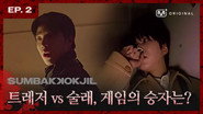 EP.02 TREASURE | “Time out… Please call 911 for real” 🚨 TREASURE vs Seeker, who will win?
