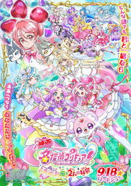 映画名探偵プリキュア！ ⠀不思議な庭と2人の秘密