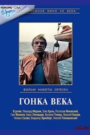 Poster Гонка века