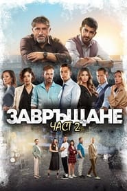 Poster Завръщане 2