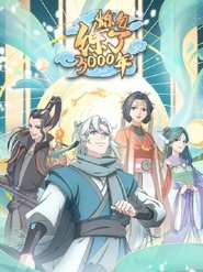 انمي 炼气练了3000年 2021 مترجم اونلاين