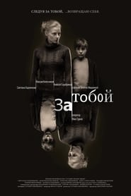 Poster За тобой