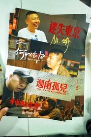 Poster 食贫道充电纪录片 - Season 5 Episode 2 : Episode 2 2025