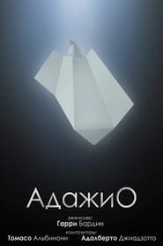 Адажіо постер