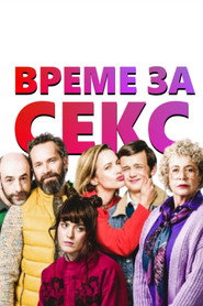 Време за секс