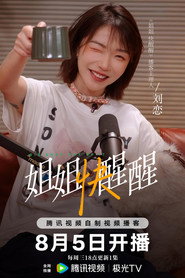 姐姐快醒醒