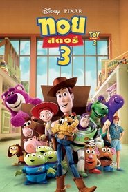 ดูหนัง TOY STORY 3 (2010) ทอย สตอรี่ ภาค 3