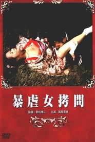 Poster 暴虐女拷問