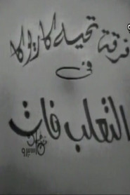 التعلب فات