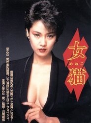 Poster 女猫