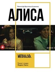 Poster Алиса