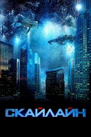 Скайлайн (2010)