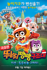 Poster 극장판 뛰뛰빵빵 구조대 미션: 둥둥이를 구하라!