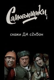 Самогонники постер