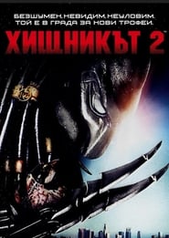 Хищникът 2 [Predator 2]