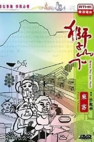 獅子山下：來客 1978