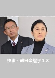 Poster Prosecutor Yoko Asahina 18 2016