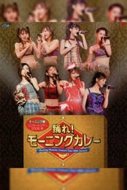 Poster モーニング娘。 コンサートツアー 2006秋 ～踊れ! モーニングカレー～