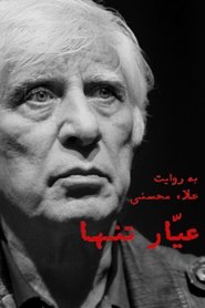 عیّار تنها) عیّار تنها (2020)