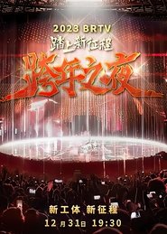 踏上新征程2024北京卫视跨年之夜) 踏上新征程2024北京卫视跨年之夜 (2023)