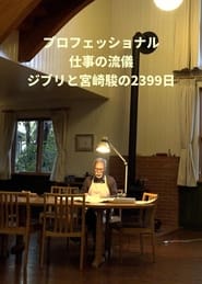 Poster プロフェッショナル 仕事の流儀 ジブリと宮崎駿の2399日
