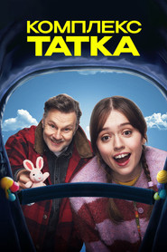 Комплекс татка постер