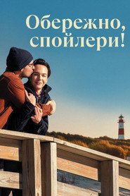 Обережно, спойлери! / Spoiler Alert (2022) TMDB poster