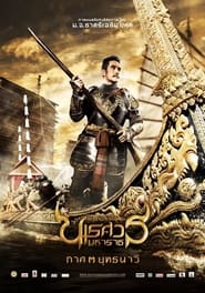 King Naresuan 3 (2011) ตำนานสมเด็จพระนเรศวรมหาราช ภาค 3 ตอน ยุทธนาวี