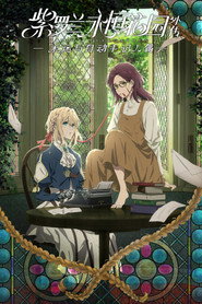 紫罗兰永恒花园外传：永远与自动手记人偶