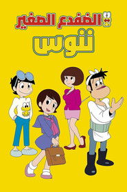 الضفدع الصغير ننوس