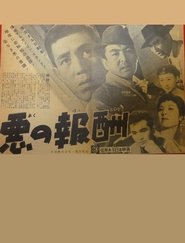 Poster 悪の報酬