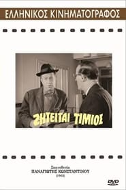 Ζητείται Τίμιος 1963 動画 吹き替え