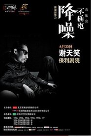 谢天笑 - 降噪不插电音乐会全场 (LIVE生活第三季)) 谢天笑 - 降噪不插电音乐会全场 (LIVE生活第三季) (2014)