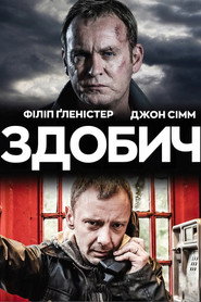 Здобич постер