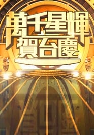 TVB萬千星輝賀台慶 - Season 1