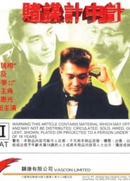 Poster 賭謀計中計