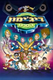 דיג'ימון: הסרט / Digimon: The Movie לצפייה ישירה