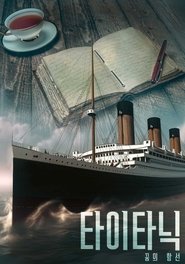 타이타닉: 꿈의 함선 (2023)