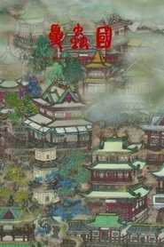 夏虫国