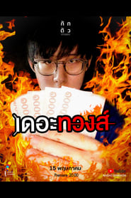 Poster เดอะทวงส์